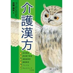 介護漢方―排泄障害・摂食嚥下障害・運動器障害・睡眠障害・フレイル・サルコペニアへの対応 [単行本]