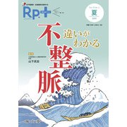 レシピプラス Vol.19 No.3 違いがわかる 不整脈－抗不整脈薬・抗凝固薬を整理する [単行本]