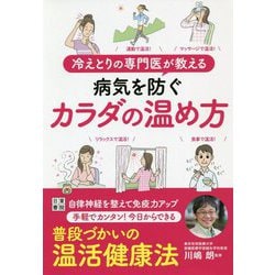 冷えとりの専門医が教える 病気を防ぐカラダの温め方 [単行本]
