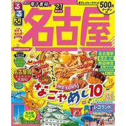 るるぶ名古屋’21(るるぶ情報版地域) [ムックその他]