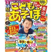 るるぶこどもとあそぼ！　東北(るるぶ情報版目的) [ムックその他]
