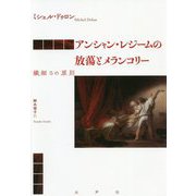 アンシャン・レジームの放蕩とメランコリー―繊細さの原則 [単行本]