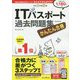 かんたん合格ITパスポート過去問題集〈令和2年度秋期〉 [単行本]