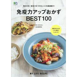 免疫力アップおかず BEST100 [ムックその他]
