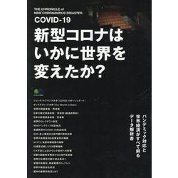 新型コロナはいかに世界を変えたか？ [ムックその他]