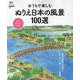 おうちで楽しむ ぬりえ日本の風景100選 [ムックその他]