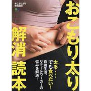 おこもり太り解消読本 [ムックその他]