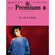 &Premium(アンドプレミアム) 2020年 08月号 [雑誌]