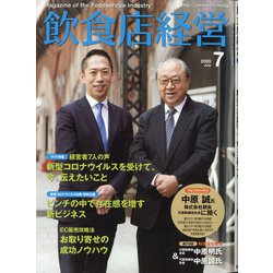 飲食店経営 2020年 07月号 [雑誌]