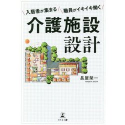 入居者が集まる 職員がイキイキ働く 介護施設設計 [単行本]
