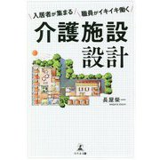 入居者が集まる 職員がイキイキ働く 介護施設設計 [単行本]