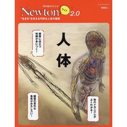 Newtonライト2.0人体 [ムックその他]
