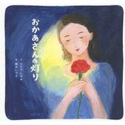 おかあさんの灯り [単行本]