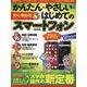かんたん・やさしい・はじめてのスマートフォン （英和ムック） [ムックその他]