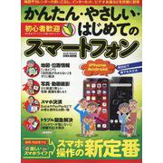 かんたん・やさしい・はじめてのスマートフォン （英和ムック） [ムックその他]