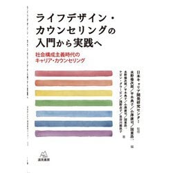 ライフデザイン・カウンセリングの入門から実践へ―社会構成主義時代のキャリア・カウンセリング [単行本]