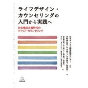 ライフデザイン・カウンセリングの入門から実践へ―社会構成主義時代のキャリア・カウンセリング [単行本]