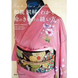 和裁 図解でわかる袷のきものの縫い方 [単行本]