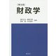 財政学 第五版 [単行本]