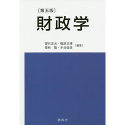 財政学 第五版 [単行本]