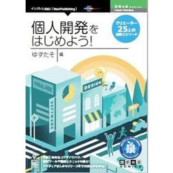OD>個人開発をはじめよう!クリエイター25人の実践エピソー（NextPublishing） [単行本]