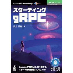<POD>スターティングgRPC（NextPublishing） [単行本] [単行本]