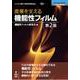 <POD>産業を支える機能性フィルム 第2版（NextPublishing） [単行本] [単行本]
