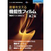 <POD>産業を支える機能性フィルム 第2版（NextPublishing） [単行本] [単行本]