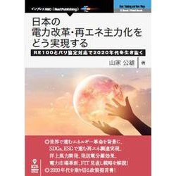 <POD>日本の電力改革・再エネ主力化をどう実現する-RE100とパリ協定対応で2020年代を生き抜く（NextPublishing） [単行本] [単行本]