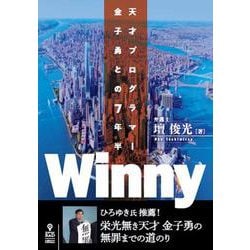 ヨドバシ.com - Winny －天才プログラマー金子勇との7年半 