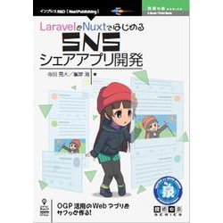 OD>LaravelとNuxtではじめるSNSシェアアプリ開（NextPublishing） [単行本]