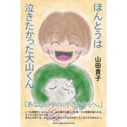 ほんとうは泣きたかった大山くん [単行本]