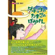 ダチョウのたまごのぼうけん [絵本]