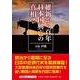 維新から百年日本国興亡の真相? [単行本]