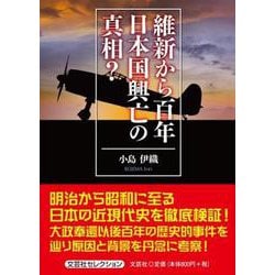 維新から百年日本国興亡の真相? [単行本]