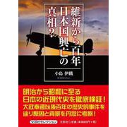 維新から百年日本国興亡の真相? [単行本]