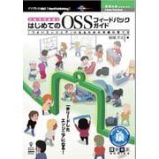 <POD>これでできる！はじめてのOSSフィードバックガイド P-「つよいエンジニア」になるための実績の育て方（NextPublishing） [単行本] [単行本]