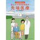 ここがすごい!富山大学附属病院の先端医療 [単行本]