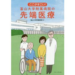 ここがすごい!富山大学附属病院の先端医療 [単行本]