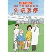 ここがすごい!富山大学附属病院の先端医療 [単行本]