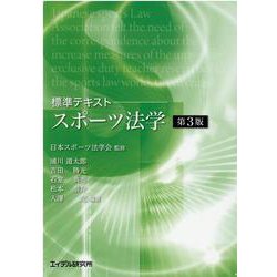 標準テキストスポーツ法学 第3版 [単行本]