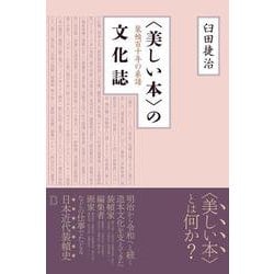 "美しい本"の文化誌―装幀百十年の系譜 [単行本]