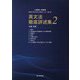英文法徹底詳述集〈2〉本編:前編―上級者・中級者(指導者・語学系学生・翻訳者・ライター等)向け [単行本]