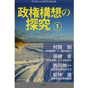 政権構想の探究〈1〉(ブックレットロゴス) [単行本]