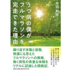 ヨドバシ Com うつ病の僕がフルマラソンを完走できた理由 単行本 通販 全品無料配達