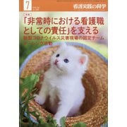 看護実践の科学 2020年 07月号 [雑誌]