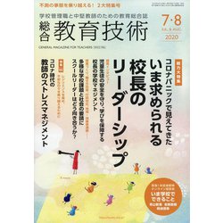 総合教育技術 2020年 08月号 [雑誌]