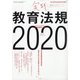 実践教育法規2020 増刊総合教育技術 2020年 08月号 [雑誌]