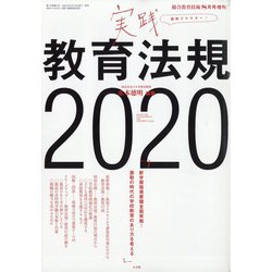 実践教育法規2020 増刊総合教育技術 2020年 08月号 [雑誌]