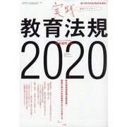 実践教育法規2020 増刊総合教育技術 2020年 08月号 [雑誌]